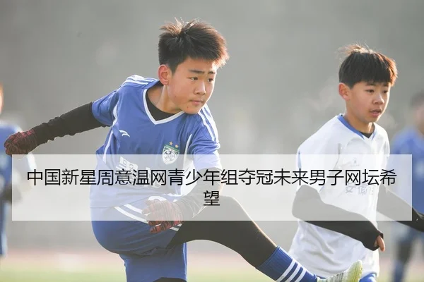 zhong-guo-xin-xing-zhou-yi-wen-wang-qing-shao-nian-zu-duo-guan-wei-lai-nan-zi-wang-tan-xi-wang-3-639.jpg