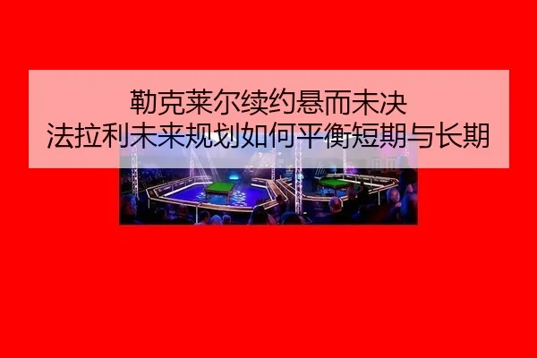 lei-ke-lai-er-xu-yue-xuan-er-wei-jue-fa-la-li-wei-lai-gui-hua-ru-he-ping-heng-duan-qi-yu-chang-qi-3-243.jpg