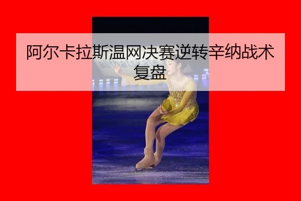 a-er-ka-la-si-wen-wang-jue-sai-ni-zhuan-xin-na-zhan-shu-fu-pan-2-559.jpg