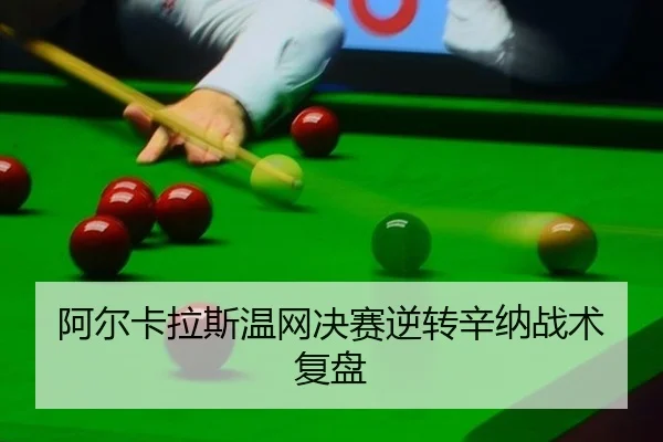 阿尔卡拉斯温网决赛逆转辛纳战术复盘