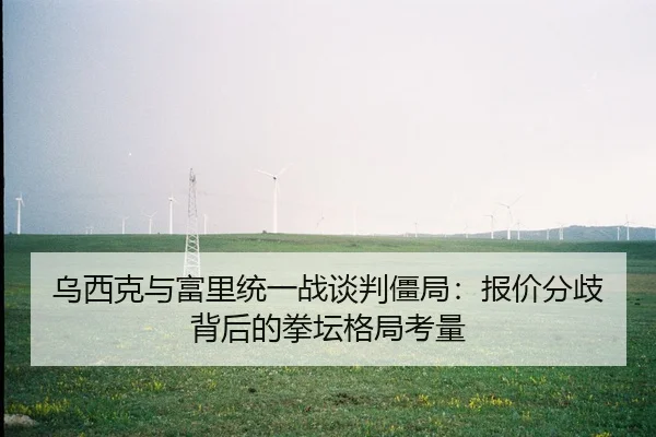 wu-xi-ke-yu-fu-li-tong-yi-zhan-tan-pan-jiang-ju-bao-jia-fen-qi-bei-hou-de-quan-tan-ge-ju-kao-liang-2-654.jpg